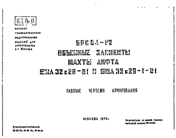 Состав Шифр 5РС 04-В2 Объемные элементы шахты лифта 5ШЛ32с28-81 и 5ШЛ32с28-1-81 (1974 г.)